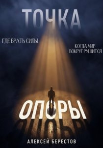 Точка опоры. Где брать силы, когда мир вокруг рушится