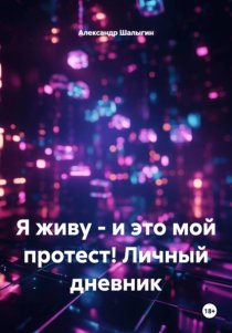 Я живу - и это мой протест! Личный дневник