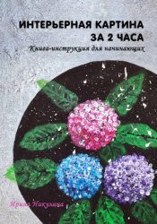 Скачать Интерьерная картина за 2 часа: книга-инструкция для начинающих бесплатно