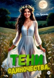 Скачать Тени одиночества бесплатно