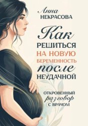 Скачать Как решиться на новую беременность после неудачной. Откровенный разговор с врачом бесплатно