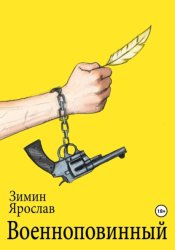 Скачать Военноповинный бесплатно