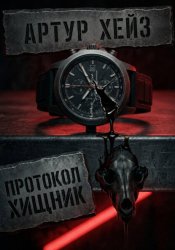 Скачать «Интервальное голодание 20/4: Протокол 