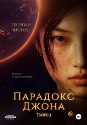 Скачать Парадокс Джона. ТВОРЕЦ бесплатно