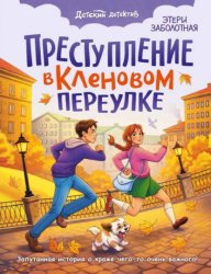 Скачать Преступление в Кленовом переулке бесплатно
