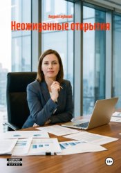 Скачать Неожиданные открытия бесплатно