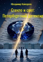Скачать Стекло и свет: Петербургский детектив бесплатно