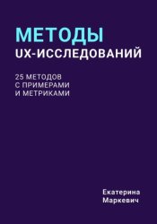Скачать Методы UX-исследований. 25 методов с примерами и метриками бесплатно
