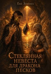 Скачать Стеклянная невеста для дракона песков бесплатно