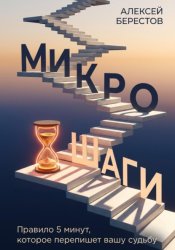 Скачать Микрошаги. Правило 5 минут, которое перепишет вашу судьбу бесплатно