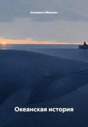 Скачать Океанская история бесплатно