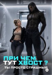 Скачать При чем тут хвост? Ты просто страшный бесплатно