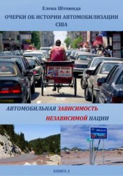 Скачать Очерки об истории автомобилизации США, или Автомобильная зависимость независимой нации. Книга 2 бесплатно