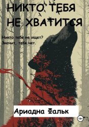 Скачать Никто тебя не хватится бесплатно