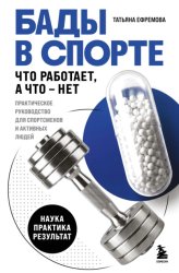 Скачать БАДы в спорте. Что работает, а что – нет бесплатно