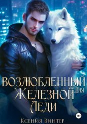 Скачать Возлюбленный для Железной леди бесплатно