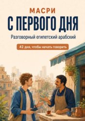 Скачать Масри с первого дня. Разговорный египетский арабский бесплатно