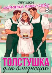 Скачать Толстушка для близнецов. История плюс-сайз бесплатно