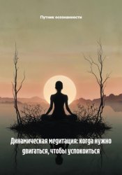 Скачать Динамическая медитация: когда нужно двигаться, чтобы успокоиться бесплатно