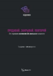 Скачать Продавай. Закрывай. Повторяй. От первого контакта до лояльного клиента бесплатно