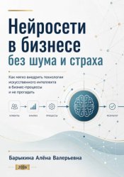 Скачать Нейросети в бизнесе без шума и страха бесплатно