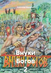 Скачать Внуки Богов 2 бесплатно