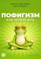 Скачать Пофигизм как суперсила. Искусство жить без стресса бесплатно
