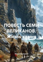 Скачать ПОВЕСТЬ СЕМИ ВЕЛИКАНОВ. Жизнь камня бесплатно