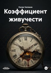 Скачать Коэффициент живучести бесплатно