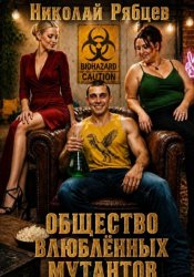 Скачать Общество влюблённых мутантов бесплатно