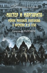 Скачать «Мастер и Маргарита». Роман Михаила Булгакова о времени и о себе бесплатно