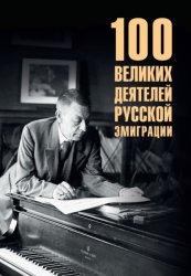 Скачать 100 великих деятелей русской эмиграции бесплатно