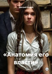 Скачать «Анатомия его власти» бесплатно