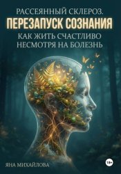 Скачать Рассеянный склероз. Перезапуск сознания. Как жить счастливо, несмотря на болезнь бесплатно