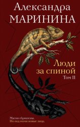 Скачать Люди за спиной. Том 2 бесплатно