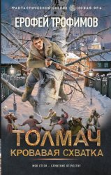Скачать Толмач. Кровавая схватка бесплатно