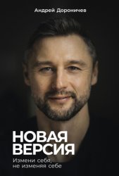 Скачать Новая версия: Измени себя, не изменяя себе бесплатно