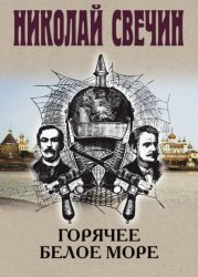 Скачать Горячее Белое море бесплатно