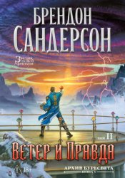 Скачать Архив Буресвета. Книга 5. Ветер и Правда. Том 2 бесплатно