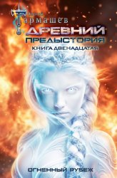 Скачать Древний. Предыстория. Книга двенадцатая. Огненный рубеж бесплатно