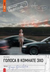 Скачать Голоса в комнате эхо бесплатно