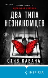 Скачать Два типа незнакомцев бесплатно
