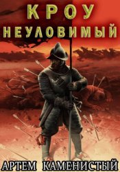 Скачать Кроу неуловимый (Альфа 14) бесплатно