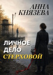 Скачать Личное дело Стерховой бесплатно