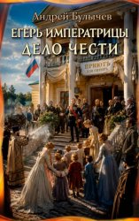 Скачать Егерь Императрицы. Дело чести бесплатно