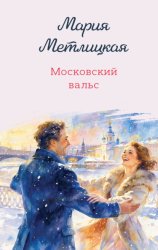 Скачать Московский вальс бесплатно