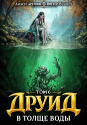 Скачать Друид. Том 7. В толще воды бесплатно