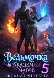 Скачать Ведьмочка в Академии Магов - 5 бесплатно