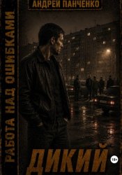Скачать Дикий бесплатно