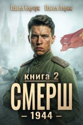 Скачать СМЕРШ – 1944. Книга седьмая бесплатно